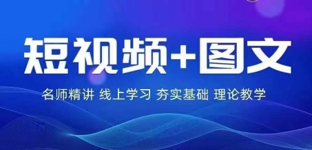 2024图文带货训练营，​普通人实现逆袭的流量+变现密码-萝卜兔资源站
