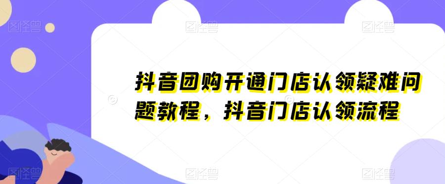 抖音团购开通门店认领疑难问题教程，抖音门店认领流程-萝卜兔资源站