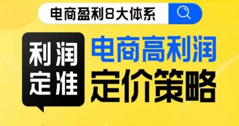 8大体系利润篇·利润定准电商高利润定价策略线上课-萝卜兔资源站