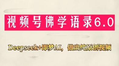 视频号佛学禅语6.0，用Deepseek+即梦ai，做纯原创视频，新手小白，也能月入1W+-萝卜兔资源站