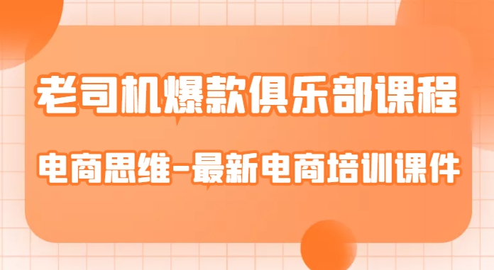 老司机爆款俱乐部课程-电商思维-最新电商培训课件-萝卜兔资源站