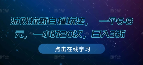 游戏拉新自撸玩法， 一个6-8元，一小时20次，日入3张【揭秘】-萝卜兔资源站