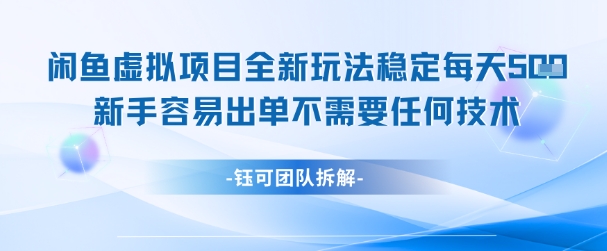 闲鱼虚拟项目全新玩法，稳定每天几张+ 新手容易出单不需要任何技术-萝卜兔资源站