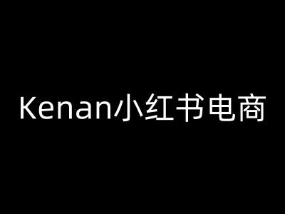 Kenan小红书电商-kenan小红书教程-萝卜兔资源站