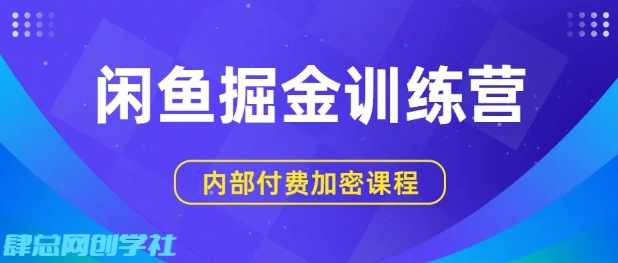 闲鱼掘金训练营，双重暴力变现，日入2张+，小白也能轻松上手-萝卜兔资源站