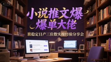 小说推文爆单大佬稳定日产三位数实操经验分享会-萝卜兔资源站