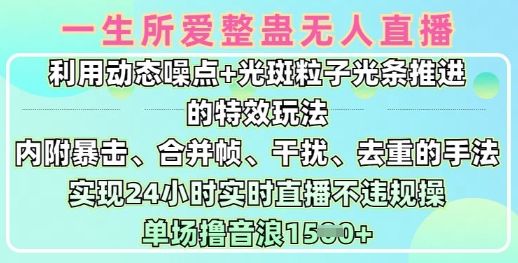 一生所爱无人整蛊升级版9.0，利用动态噪点+光斑粒子光条推进的特效玩法，实现24小时实时直播不违规操，单场日入1.5k-萝卜兔资源站
