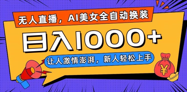 无人直播，AI美女全自动换装跳舞，让人激情澎湃，新人轻松上手，日入1000+【揭秘】-萝卜兔资源站