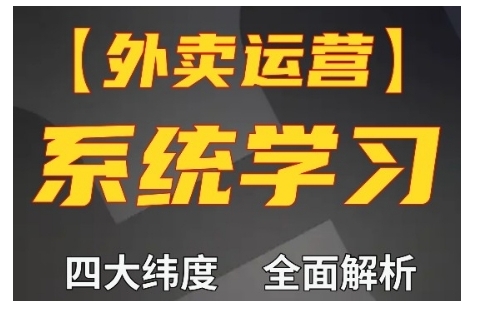 外卖运营高阶课，四大维度，全面解析，新手小白也能快速上手，单量轻松翻倍-萝卜兔资源站