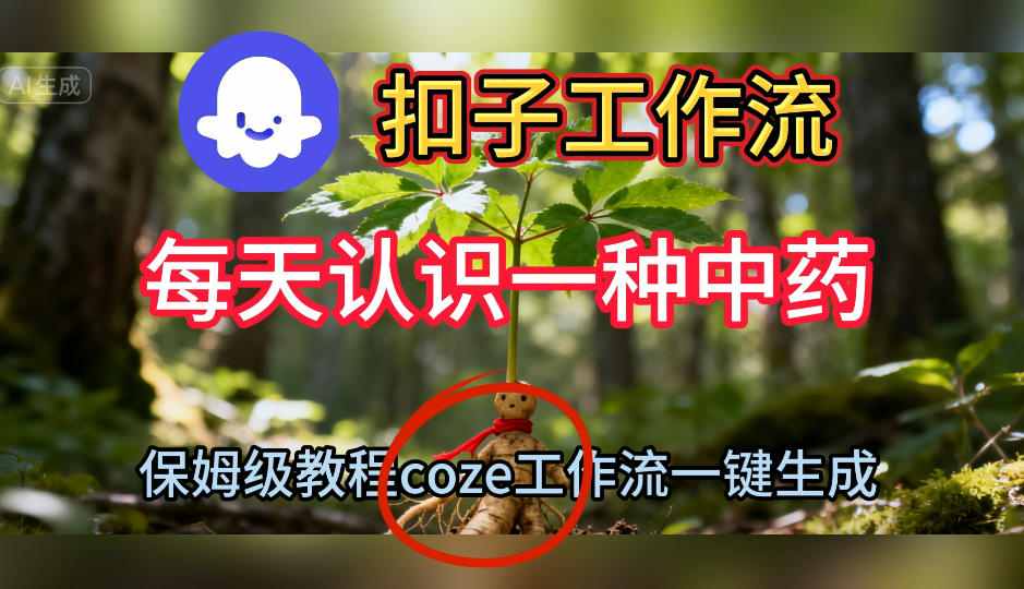 Coze扣子工作流一键生成每天认识一种中药短视频,保姆级搭建教学-萝卜兔资源站