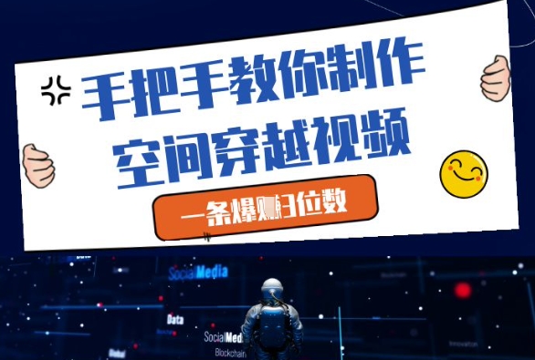 手把手教你制作空间穿越视频，一条爆挣3位数-萝卜兔资源站