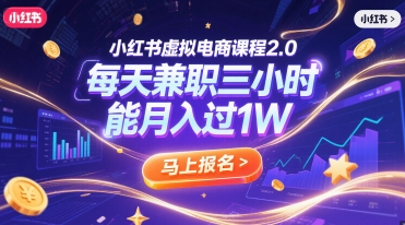 小红书虚拟电商课程2.0，每天兼职三小时，能月入过1W-萝卜兔资源站
