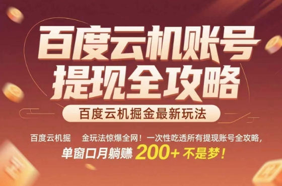百度云机掘金玩法惊爆全网！一次性吃透所有提现账号全攻略，单窗口月躺入200+【揭秘】-萝卜兔资源站