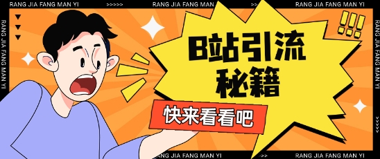 B站最新截流玩法靠此方法可日引流200+-萝卜兔资源站