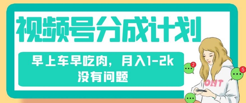 视频号分成计划，纯搬运不需要剪辑去重，早上车早吃肉，月入1-2k没有问题-萝卜兔资源站