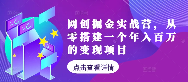 网创掘金实战营，从零搭建一个年入百万的变现项目（持续更新）-萝卜兔资源站