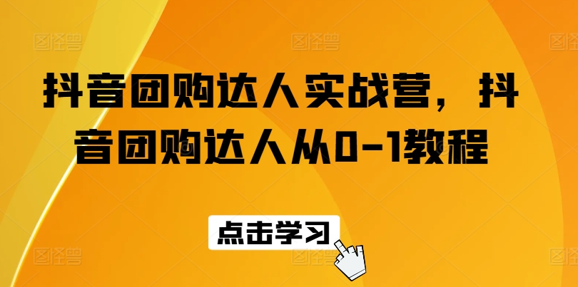 抖音团购达人实战营，抖音团购达人从0-1教程-萝卜兔资源站