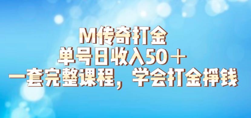 M传奇打金项目，单号日收入50+的游戏攻略，详细搬砖玩法【揭秘】-萝卜兔资源站