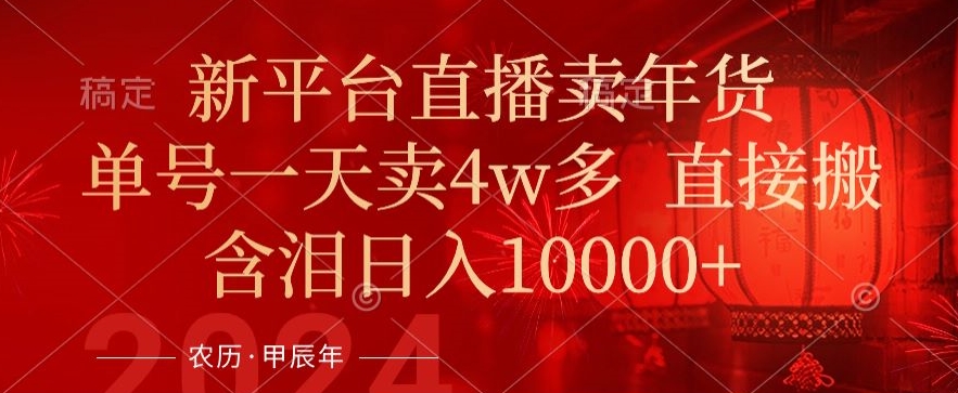 年末红利来了，新平台直播卖年货，单号一天卖4w多，话术场景直接搬，含泪日入1w+【揭秘】-萝卜兔资源站