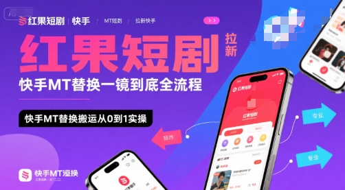 红果短剧拉新快手MT替换一镜到底全流程，快手MT替换搬运从0到1实操，日收益1k+-萝卜兔资源站