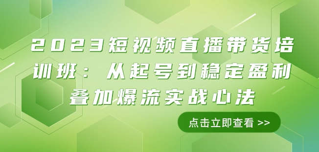 2023短视频直播带货培训班：从起号到稳定盈利叠加爆流实战心法（11节课）-萝卜兔资源站
