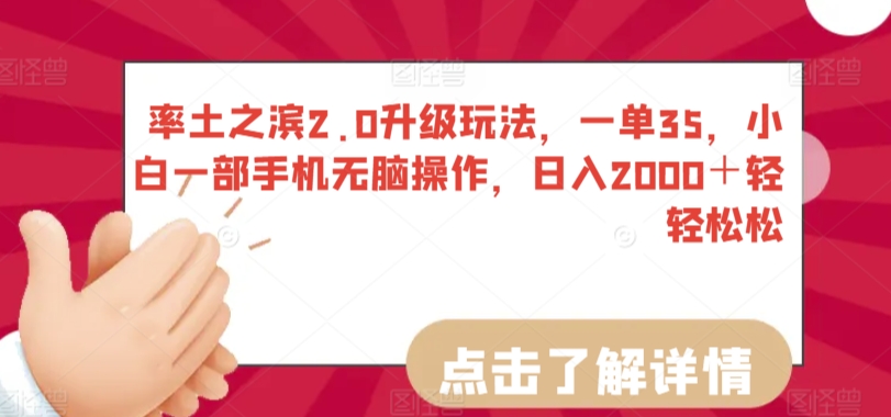 率土之滨2.0升级玩法，一单35，小白一部手机无脑操作，日入2000＋轻轻松松【揭秘】-萝卜兔资源站