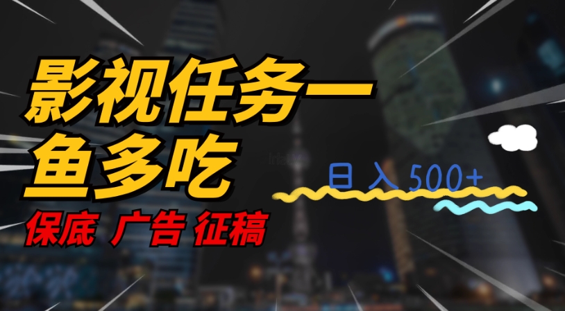 影视任务一鱼多吃玩法，无脑操作日入3位数-萝卜兔资源站