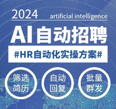 人人都可以学的AI自动化招聘课，0基础可学，人工智能自动招聘解放HR-萝卜兔资源站