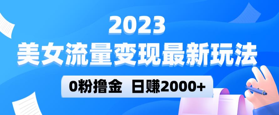 2023美女流量变现最新玩法，0粉撸金，日赚2000+，实测日引流300+-萝卜兔资源站