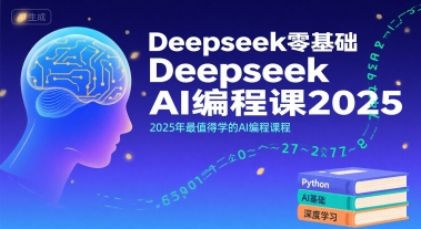 Deepseek零基础AI编程课2025，2025年最值得学的AI编程课程-萝卜兔资源站