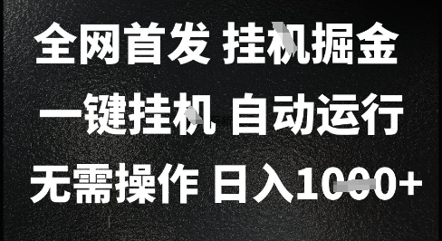 2025最新挂G暴力掘金，日入1K+解放双手，无需操作，全自动运行【揭秘】-萝卜兔资源站