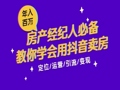 7天学会抖音卖房：从月薪5千到年入百W，新时代房产经纪人必备技能-萝卜兔资源站