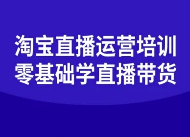 淘宝直播运营培训-零基础学会直播卖货-萝卜兔资源站