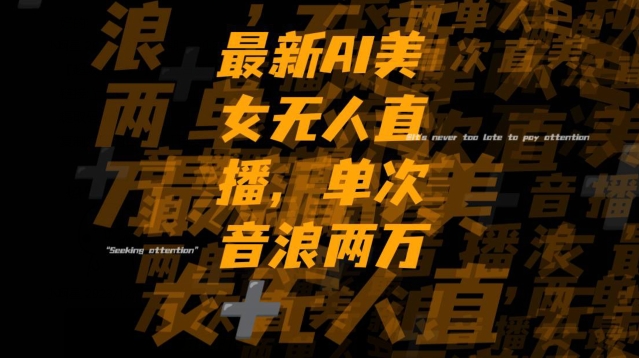 最新AI美女无人直播，单次直播2w+音浪，流量多就可以不怕没米赚【揭秘】-萝卜兔资源站