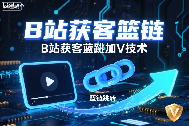 B站获客篮链跳转加V技术,B站获客蓝链跳转技术-萝卜兔资源站