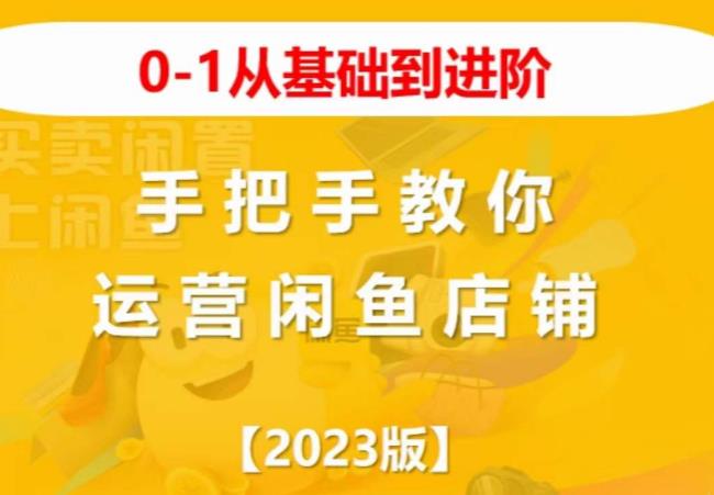 2023版0-1从基础到进阶，手把手教你运营闲鱼店铺-萝卜兔资源站