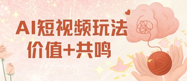 AI短视频玩法，价值+共鸣玩法，单号每天收益7张小白可玩，操作简单-萝卜兔资源站