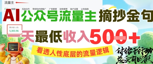 AI公众号流量主摘抄金句，看透人性底层的流量逻辑，一天最低收入5张-萝卜兔资源站