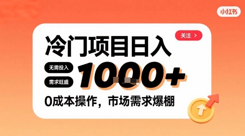在小红书上发现个冷门路子，需求不小，零成本操作，每天能有1k进账-萝卜兔资源站