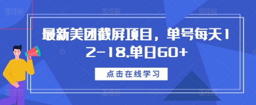 最新美团截屏项目，单号每天12-18.单日60+【揭秘】-萝卜兔资源站