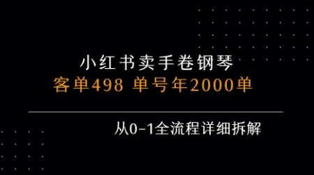 小红书私域卖手卷钢琴，客单498，单号年销2000单，从0-1全流程详细拆解-萝卜兔资源站