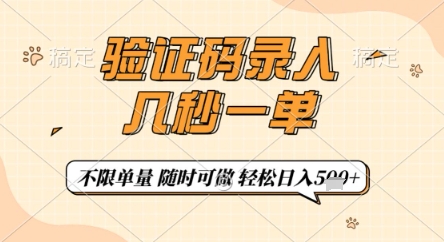 验证码录入，几秒钟一单，只需一部手机即可开始，随时随地可做，每天5张+【揭秘】-萝卜兔资源站
