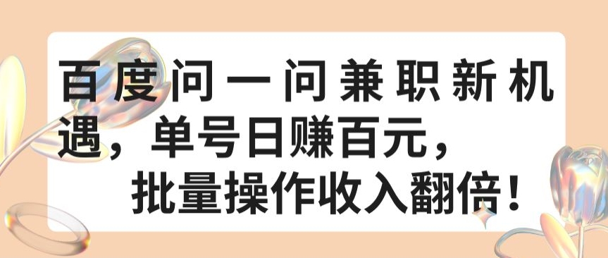 百度问一问兼职新机遇，单号日赚百元，批量操作收入翻倍【揭秘】-萝卜兔资源站