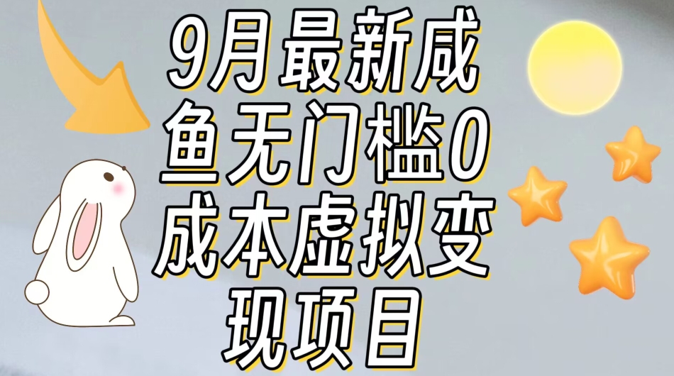 【9月最新】咸鱼无门槛零成本虚拟资源变现项目月入10000+-萝卜兔资源站