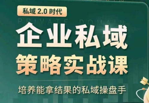 私域2.0：企业私域策略实战课，培养能拿结果的私域操盘手-萝卜兔资源站