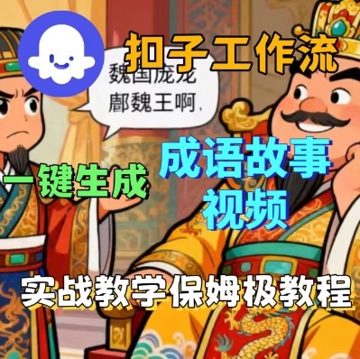 Coze扣子智能体工作流一键生成成语故事短视频，保姆级实战搭建教学-萝卜兔资源站