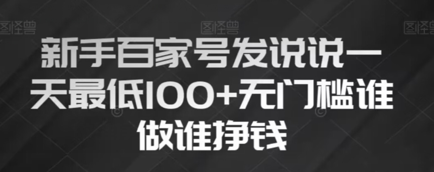 新手百家号发说说，无脑复制粘贴文案，一天最低100+，无门槛谁做谁挣钱【揭秘】-萝卜兔资源站