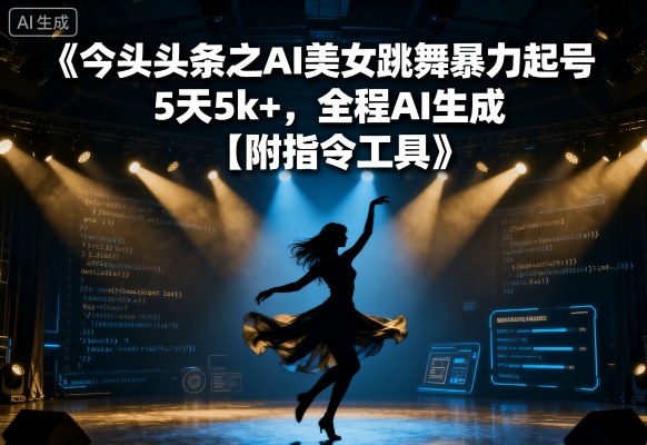 今日头条之AI美女跳舞暴力起号，5天1k+，全程AI生成【附指令工具】-萝卜兔资源站