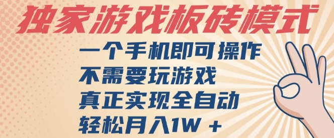 独家游戏搬砖，单手机操作，全自动挂G，不需要玩游戏，日入3张【揭秘】-萝卜兔资源站