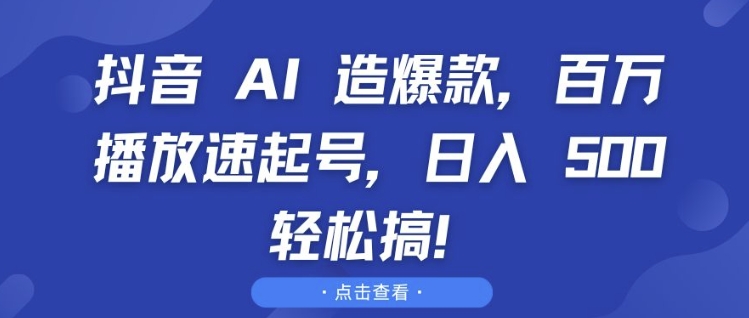 抖音 AI 造爆款，百万播放速起号，日入5张 轻松搞【揭秘】-萝卜兔资源站